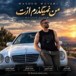دانلود آهنگ مسعود حاتمی من نمیگذرم ازت